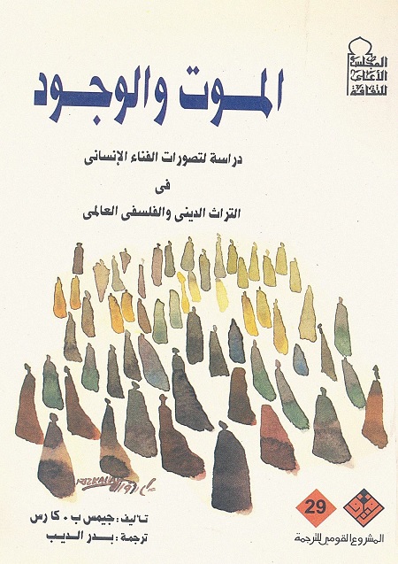 الموت والوجود : دراسة لتصورات الفناء الإنساني في التراث الديني والفلسفي العالمي